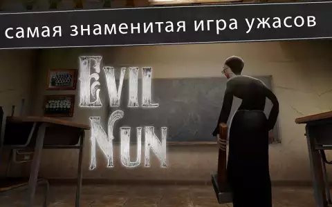 Evil Nun: ужас в школе (Монахиня)