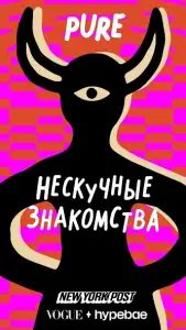 PURE дейтинг: знакомства