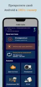 EOBD Facile — OBD 2 диагностика автомобиля