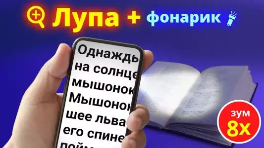 Лупа + фонарик