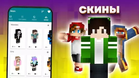 Моды карты скины для Майнкрафт