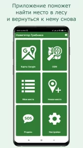 Навигатор грибника Lite