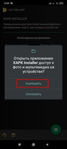 Нажатие кнопки "Разрешить"