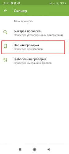 Запуск полной проверки устройства на вирусы