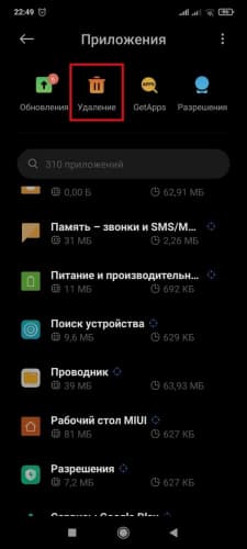 Раздел "Удаление" в "Приложениях"